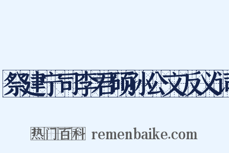 祭建宁司李君硕孙公文反义词是什么意思的图片